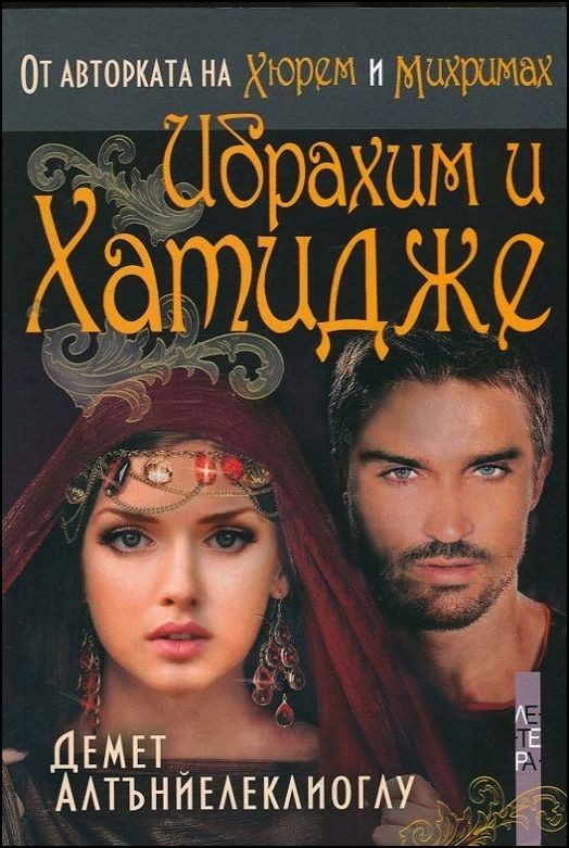 Обложка книги «Ибрахим и Хатидже»