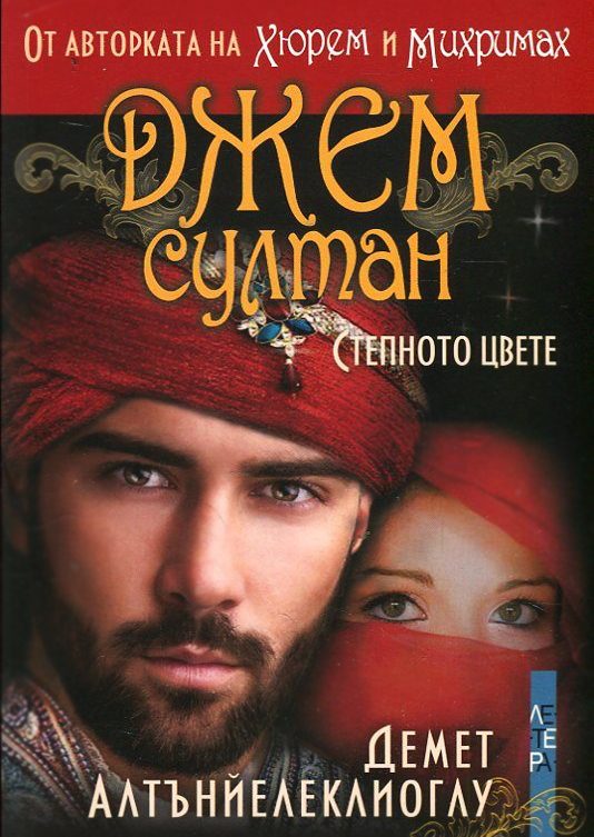 Обложка книги «Джем султан – Степното цвете»