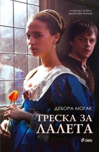 Обложка книги «Треска за лалета»