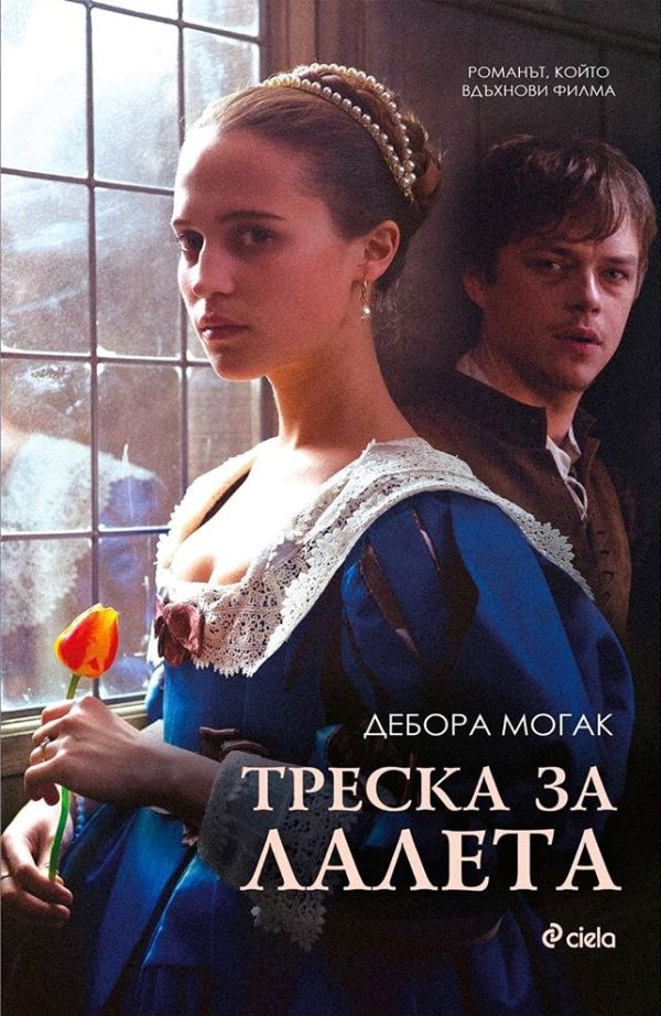Обложка книги «Треска за лалета»