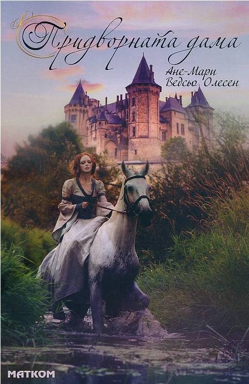 Обложка книги «Придворната дама»