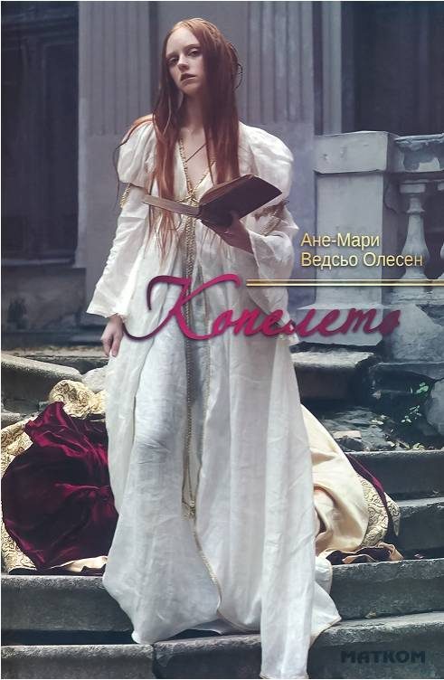 Обложка книги «Копелето»