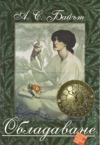Обложка книги «Обладаване»