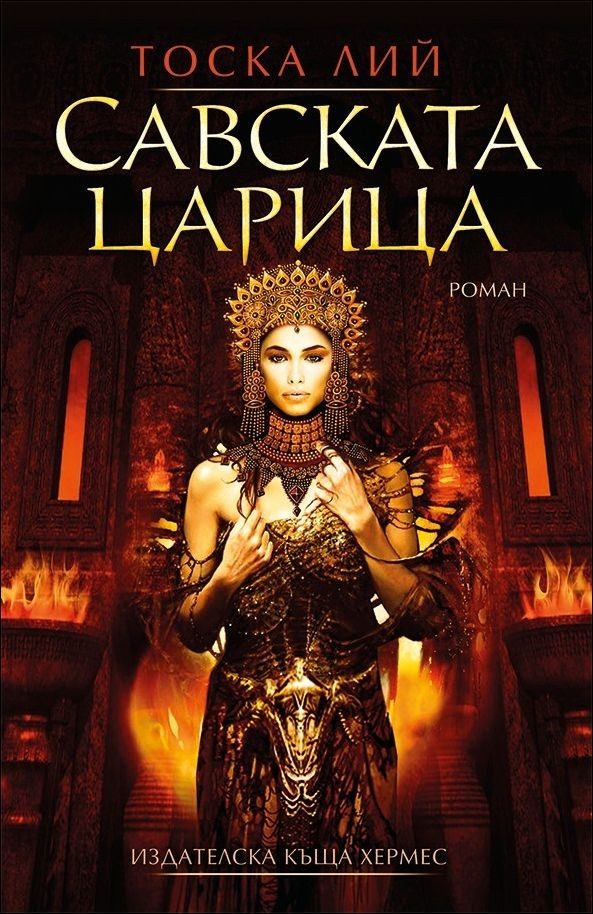 Обложка книги «Савската царица»