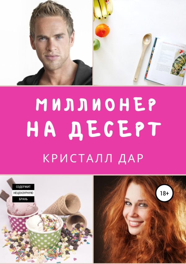 Обложка книги «Миллионер на десерт»