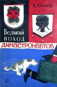 Обложка книги «Великий поход династронавтов»