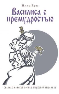 Обложка книги «Василиса с премудростью (СИ)»