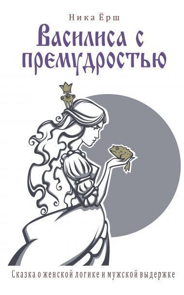 Обложка книги «Василиса с премудростью (СИ)»