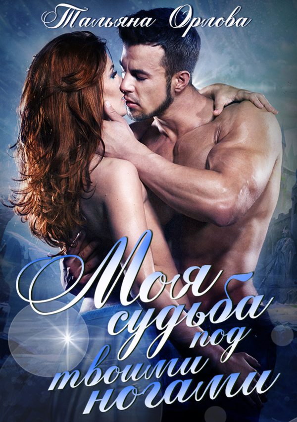 Обложка книги «Моя судьба под твоими ногами»