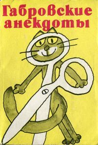 Обложка книги «Габровские анекдоты (сборник)»