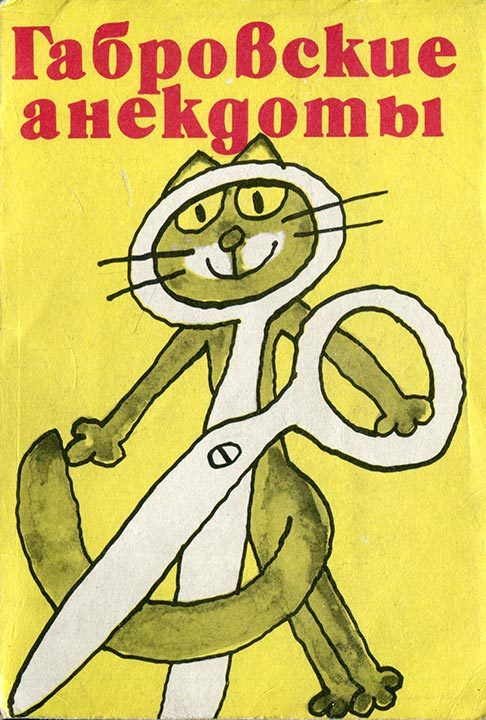 Обложка книги «Габровские анекдоты (сборник)»