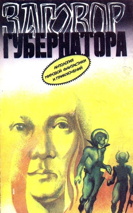 Обложка книги «Заговор губернатора»