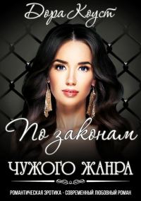 Обложка книги «По законам чужого жанра»