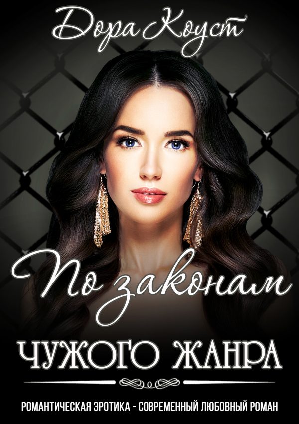 Обложка книги «По законам чужого жанра»