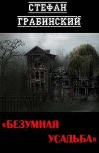 Обложка книги «Безумная усадьба»