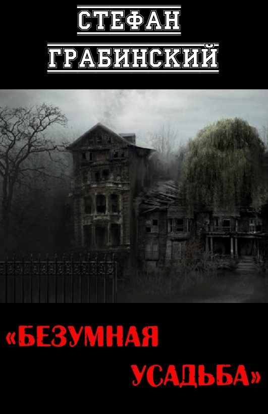 Обложка книги «Безумная усадьба»