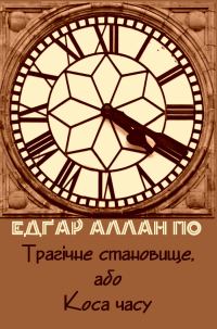 Обложка книги «Трагічне становище, або Коса часу»