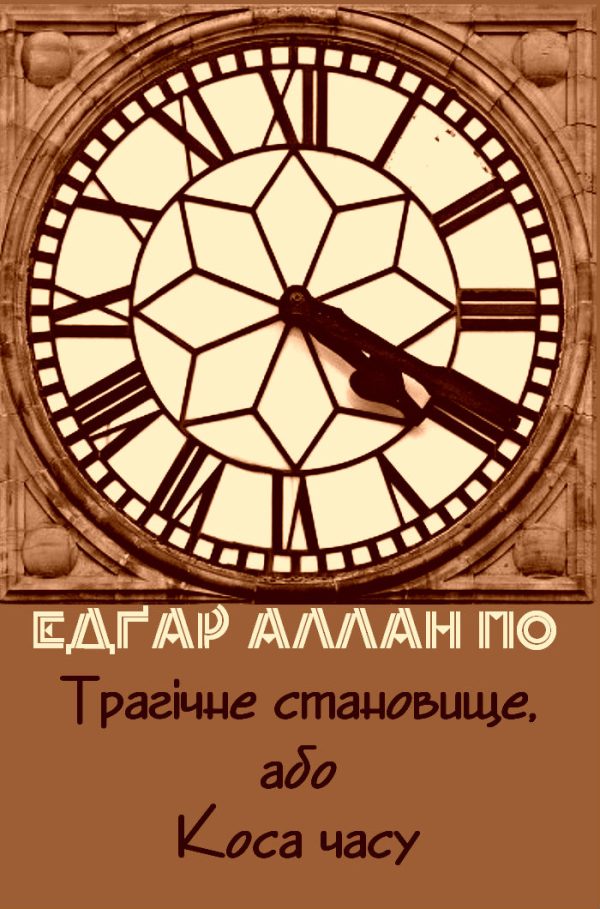 Обложка книги «Трагічне становище, або Коса часу»