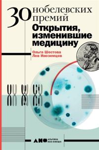 Обложка книги «30 Нобелевских премий: Открытия, изменившие медицину»
