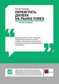 Обложка книги «Переиграть дилера на рынке FOREX: Взгляд инсайдера»