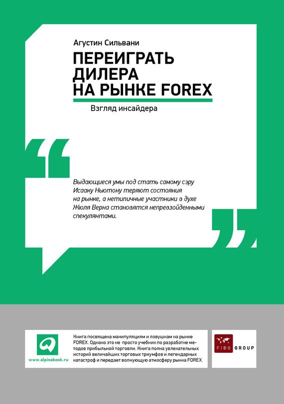 Обложка книги «Переиграть дилера на рынке FOREX: Взгляд инсайдера»
