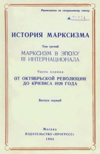 Обложка книги «Марксизм в эпоху III Интернационала. Часть первая. От Октябрьской революции до кризиса 1929 года. Выпуск первый»