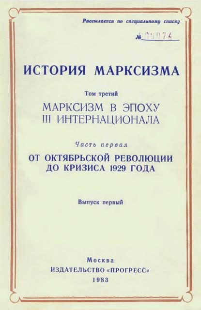 Обложка книги «Марксизм в эпоху III Интернационала. Часть первая. От Октябрьской революции до кризиса 1929 года. Выпуск первый»