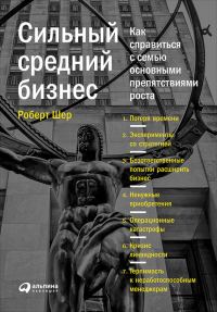Обложка книги «Сильный средний бизнес. Как справиться с семью основными препятствиями роста»