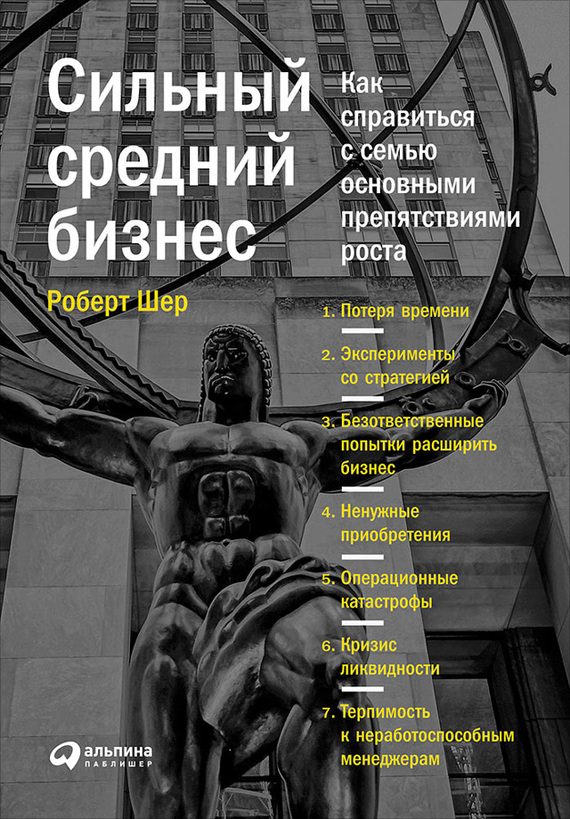 Обложка книги «Сильный средний бизнес. Как справиться с семью основными препятствиями роста»