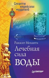 Обложка книги «Лечебная сила воды. Секреты индийских мудрецов»