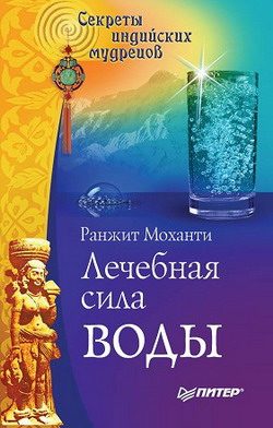 Обложка книги «Лечебная сила воды. Секреты индийских мудрецов»
