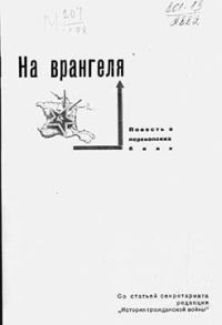Обложка книги «На Врангеля. Повесть о перекопских боях.»
