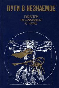 Обложка книги «Пути в незнаемое»