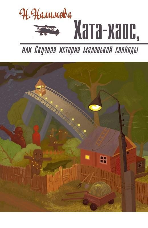 Обложка книги «Хата-хаос, или Скучная история маленькой свободы»