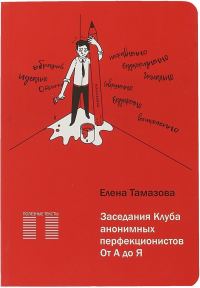 Обложка книги «Заседание Клуба анонимных перфекционистов.От А до Я»