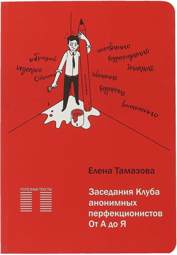 Обложка книги «Заседание Клуба анонимных перфекционистов.От А до Я»