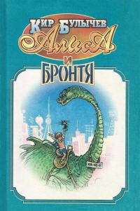 Обложка книги «Алиса и Бронтя»