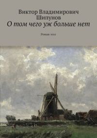 Обложка книги «О том чего уж больше нет»