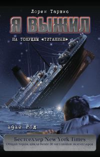 Обложка книги «Я выжил на тонущем «Титанике»»