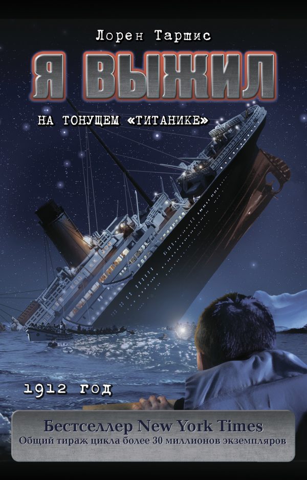 Обложка книги «Я выжил на тонущем «Титанике»»