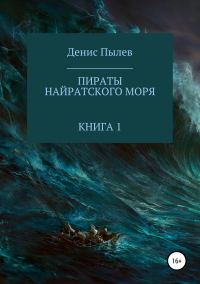 Обложка книги «Пираты Найратского моря. Книга 1»