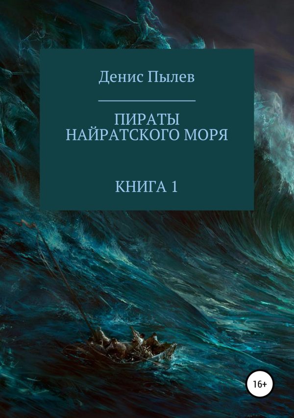 Обложка книги «Пираты Найратского моря. Книга 1»