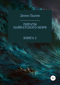 Обложка книги «Пираты Найратского моря. Книга 2»