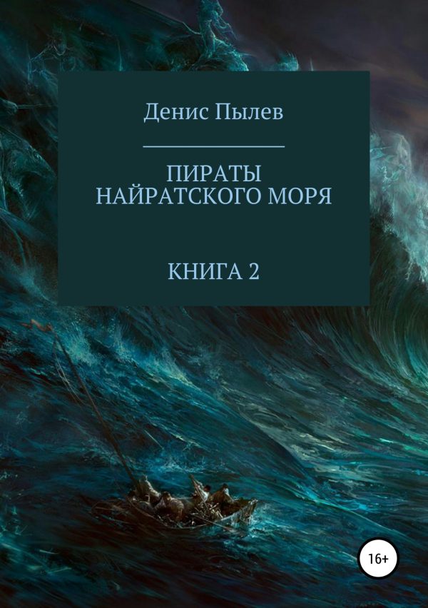 Обложка книги «Пираты Найратского моря. Книга 2»