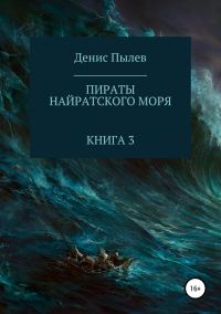 Обложка книги «Пираты Найратского моря. Книга 3»