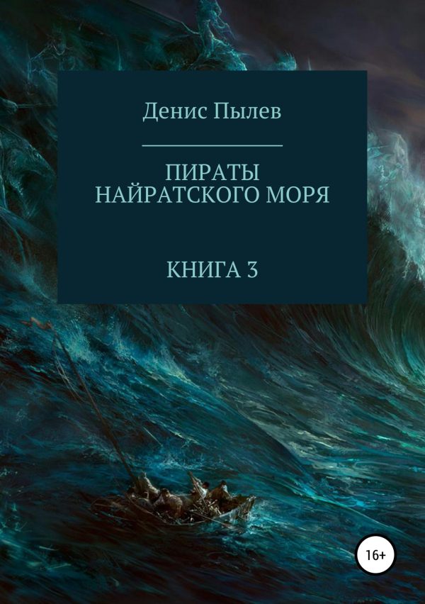 Обложка книги «Пираты Найратского моря. Книга 3»