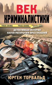 Обложка книги «Век криминалистики»