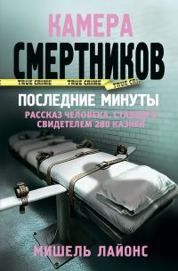 Обложка книги «Камера смертников. Последние минуты»