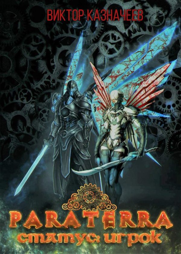 Обложка книги «Статус: Игрок»