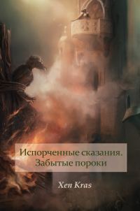 Обложка книги «Забытые пороки. Том I»